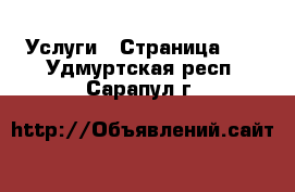  Услуги - Страница 11 . Удмуртская респ.,Сарапул г.